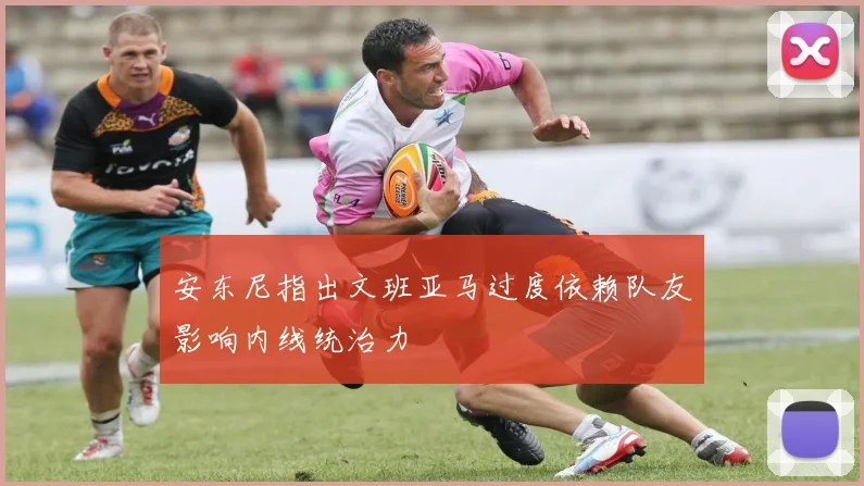 安东尼指出文班亚马过度依赖队友影响内线统治力