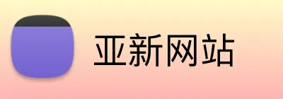 亚新网站 Logo